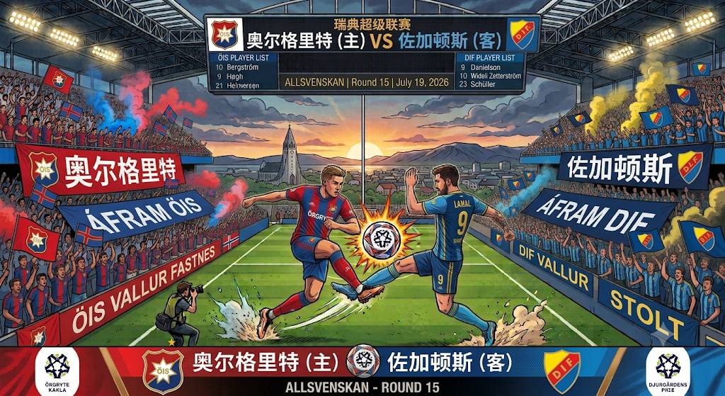 瑞典超级联赛  奥尔格里特 vs 佐加顿斯  07月21日 01:00